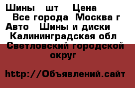 Шины 4 шт  › Цена ­ 4 500 - Все города, Москва г. Авто » Шины и диски   . Калининградская обл.,Светловский городской округ 